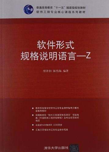 软件形式规格说明语言—Z