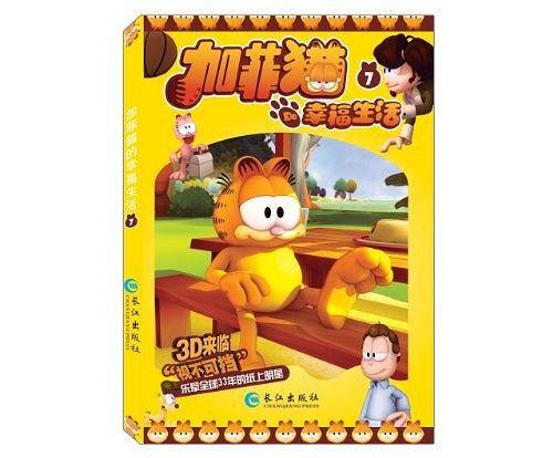 加菲猫的幸福生活7