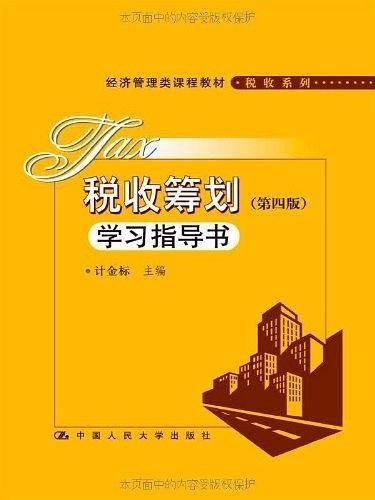 税收筹划