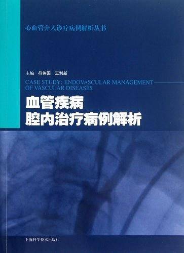 血管疾病腔内治疗病例解析