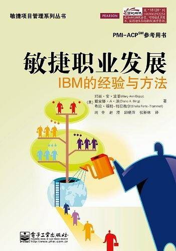 敏捷职业发展：IBM的经验与方法