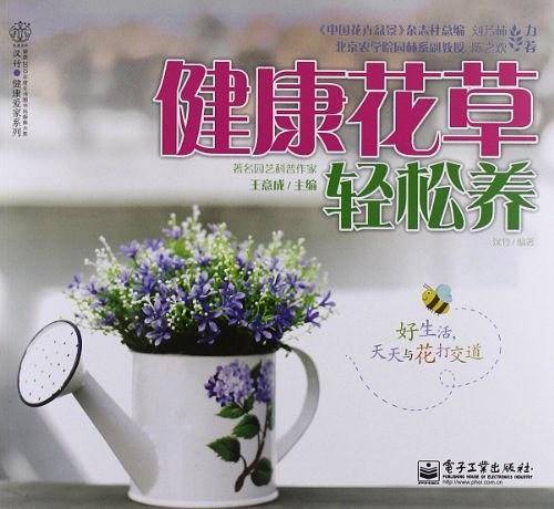 健康花草轻松养