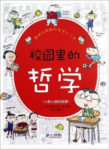 校园里的哲学