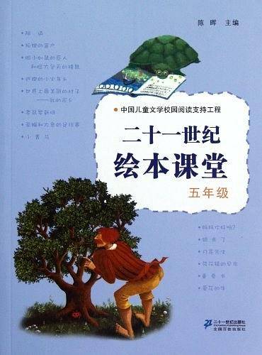 二十一世纪绘本课堂