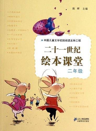 二十一世纪绘本课堂
