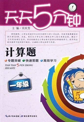 天天5分钟・数学计算题・一年级