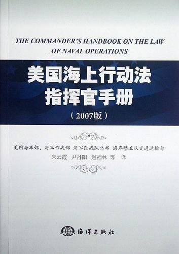 美国海上行动法指挥官手册