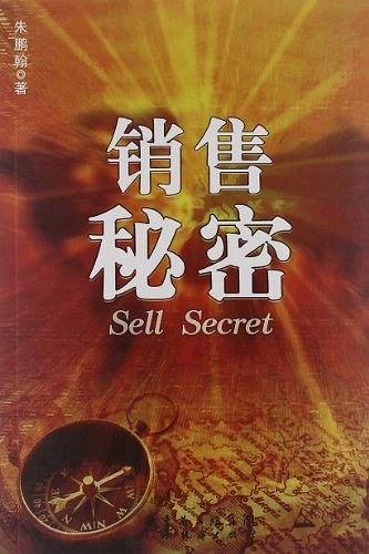 销售秘密