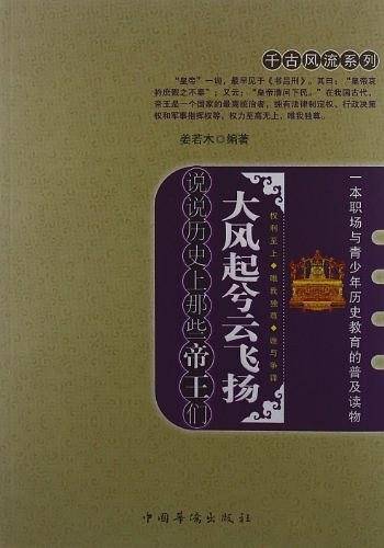 大风起兮云飞扬：说说历史上那些帝王们