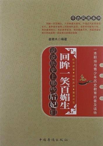 回眸一笑百媚生-说说历史上那些后妃们