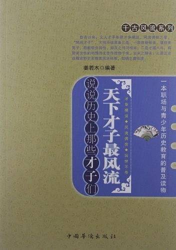 天下才子最风流-说说历史上那些才子们