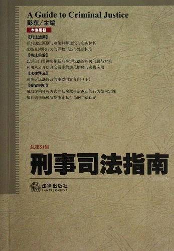 刑事司法指南