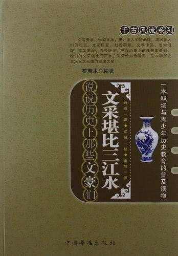文采堪比三江水：说说历史上那些文豪们