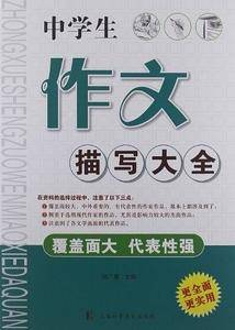 中学生作文描写大全