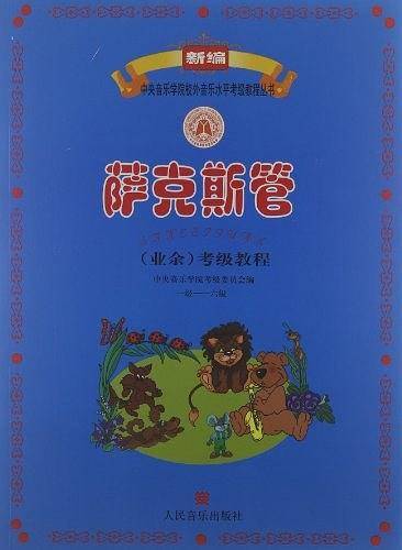 萨克斯管