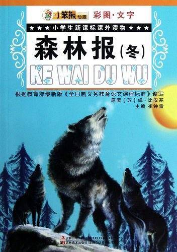 小学生新课标课外读物-森林报