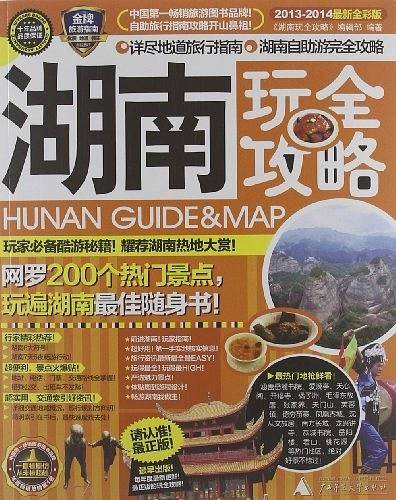 湖南玩全攻略