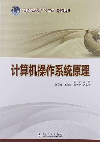 普通高等教育“十二五”规划教材 计算机操作系统原理