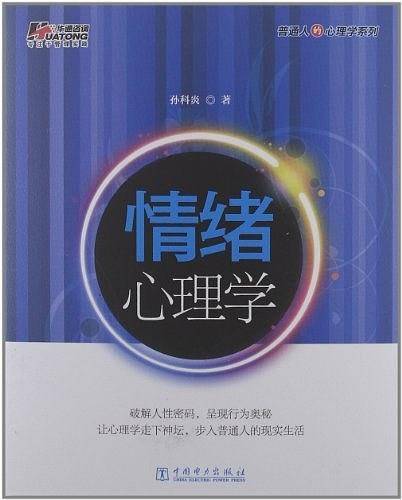情绪心理学