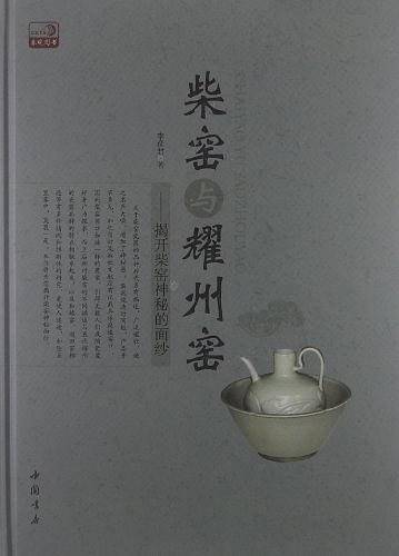 柴窑与耀州窑 : 揭开柴窑神秘的面纱