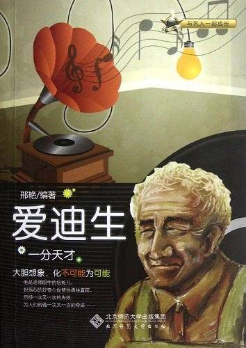 与名人一起成长：一分天才――爱迪生