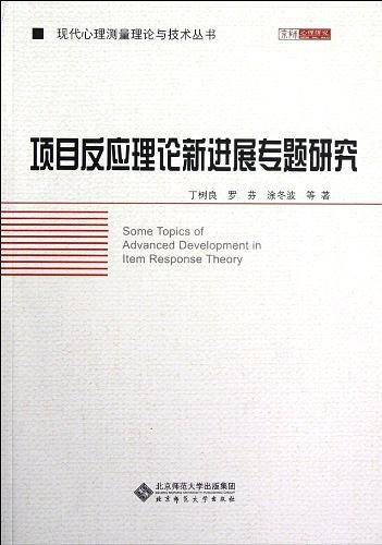 项目反应理论新进展专题研究