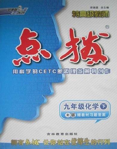 17春9年级化学特高级教师点拨