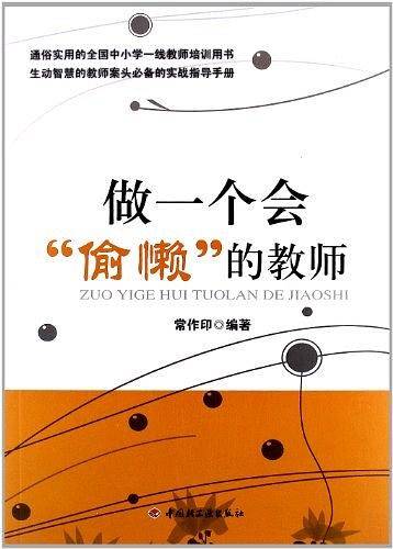 做一个会“偷懒”的教师