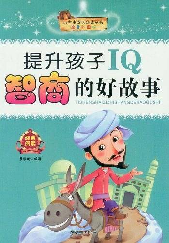 提升孩子IQ智商的好故事
