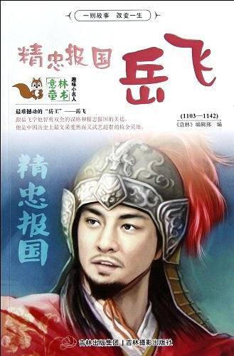 精忠报国岳飞-意林童书-趣味小名人
