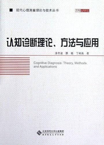 认知诊断理论.方法与应用