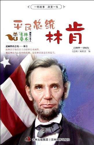 平民总统林肯-意林童书-趣味小名人