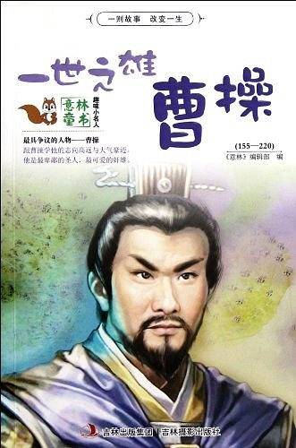 一世之雄曹操-意林童书-趣味小名人