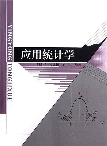 应用统计学
