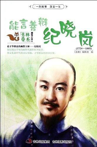 能言善辩纪晓岚-意林童书-趣味小名人