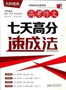 高考作文七天高分速成法
