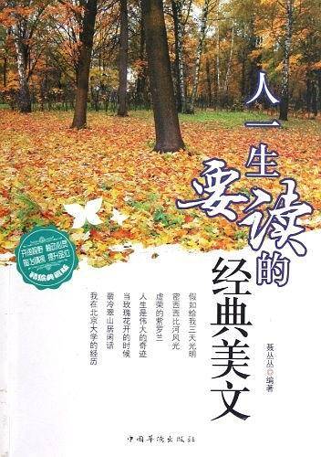 人一生要读的经典美文