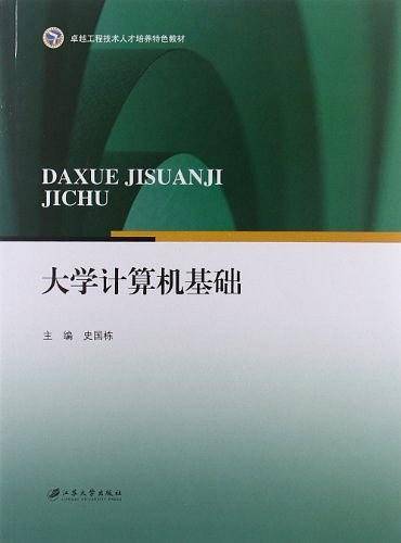 大学计算机基础
