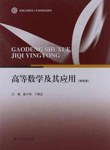 高等数学及其应用