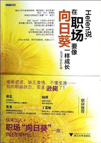 helen说，在职场要像向日葵一样成长