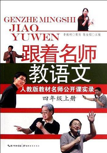 跟着名师教语文  人教版教材名师公开课实录