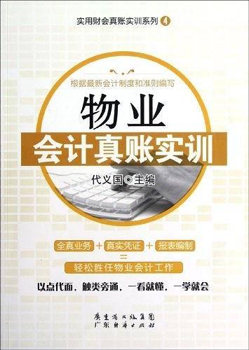 物业会计真账实训