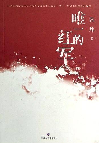 唯一的红军