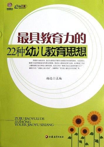 最具教育力的22种幼儿教育思想