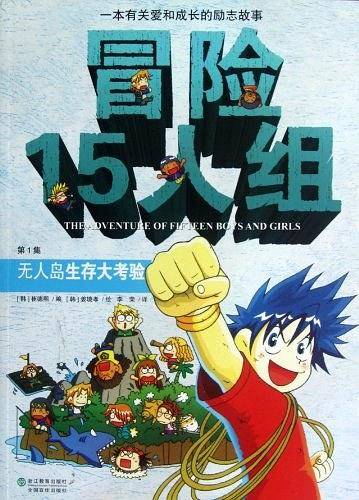 冒险15人组