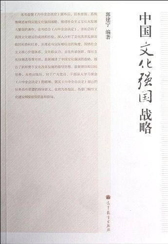中国文化强国战略