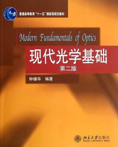 现代光学基础