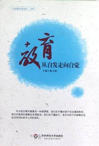 教育：从自发走向自觉