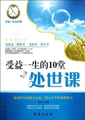 受益一生的10堂处世课