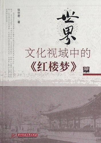 世界文化视域中的《红楼梦》